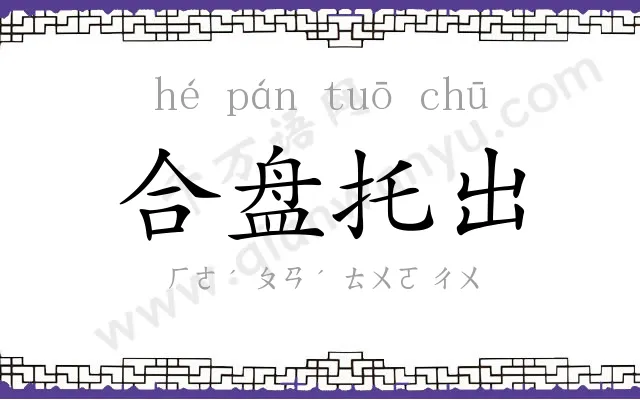 合盘托出
