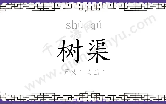 树渠
