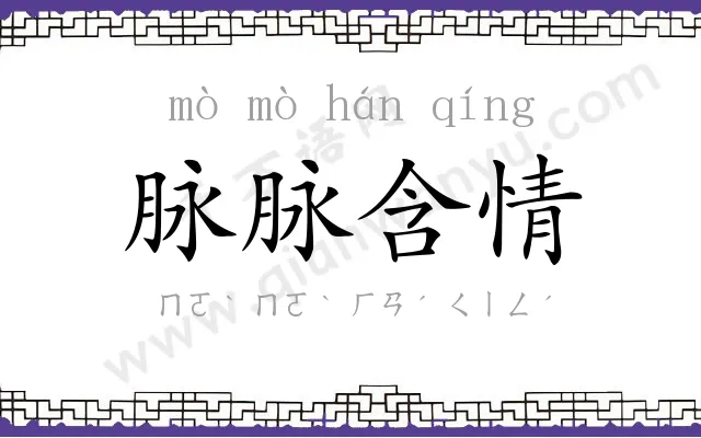 脉脉含情