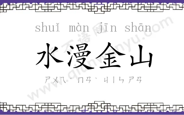 水漫金山