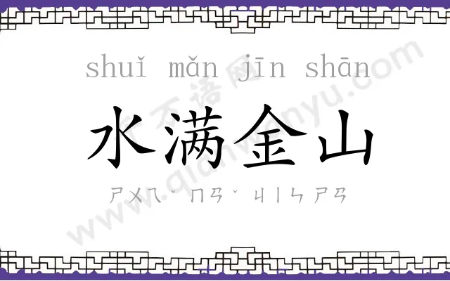 水满金山