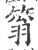 䈵(宋·印刷字体·广韵)