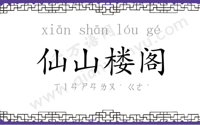 仙山楼阁