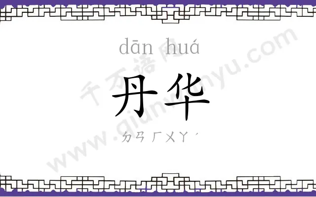 丹华