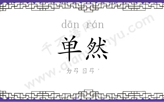 单然