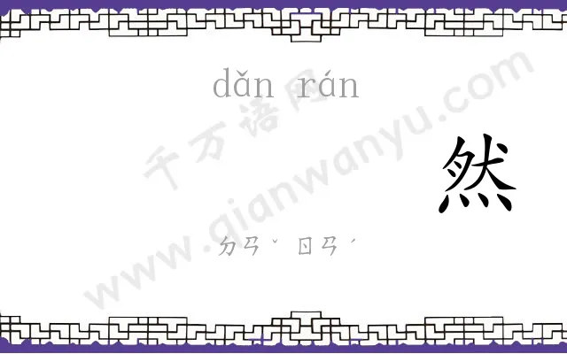 𬘘然