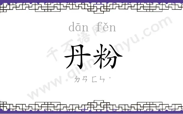 丹粉