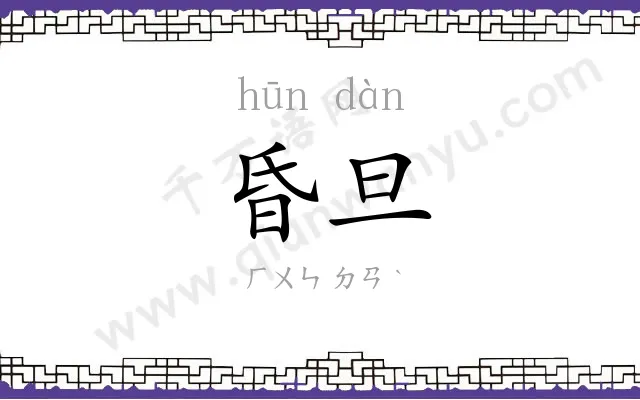 昏旦