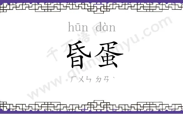 昏蛋
