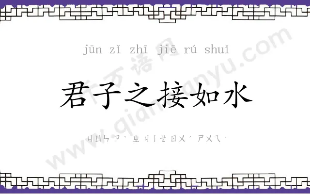 君子之接如水