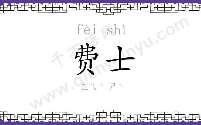 费士