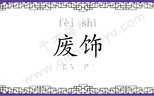 废饰