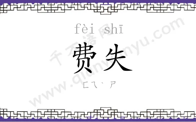 费失