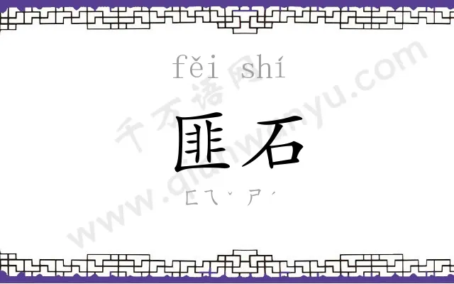 匪石