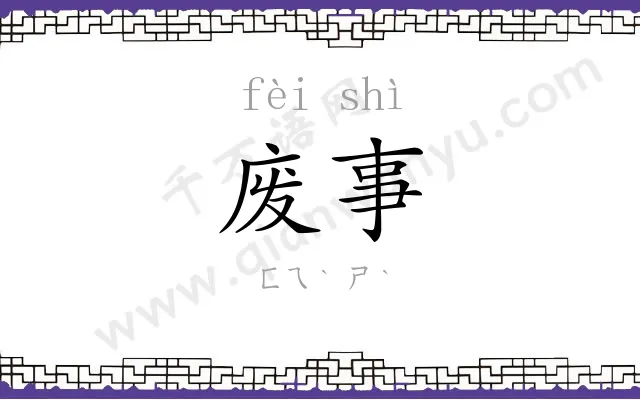 废事