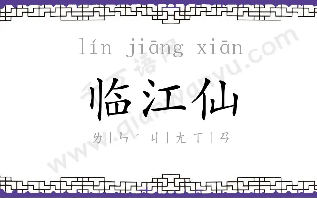 临江仙