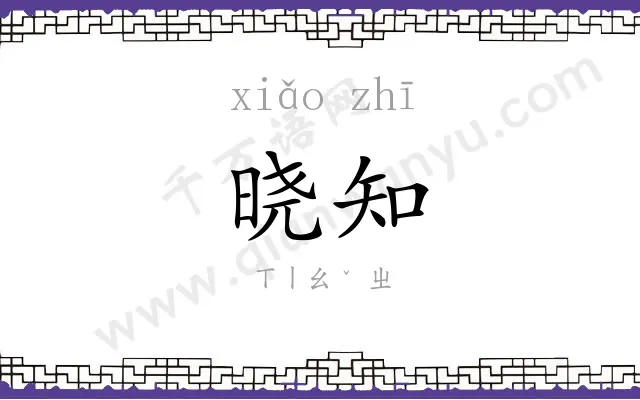 晓知