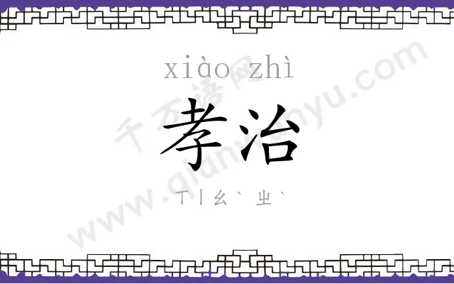 孝治