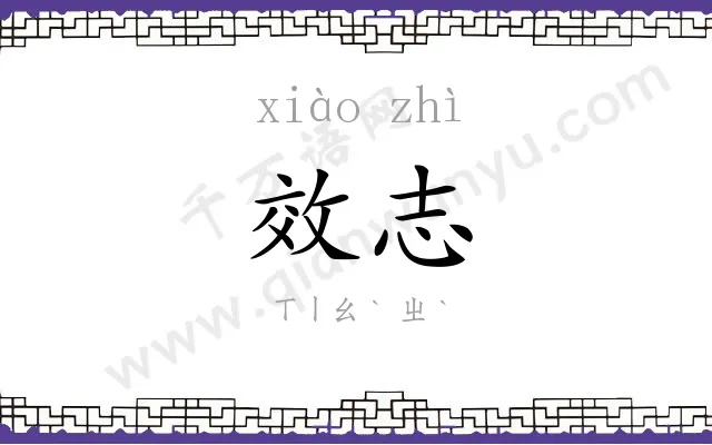 效志