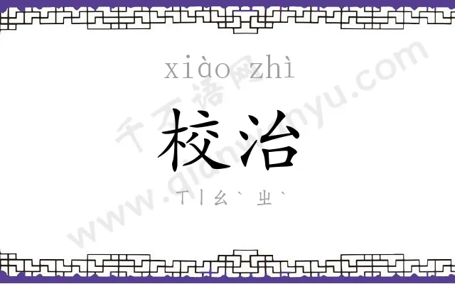 校治