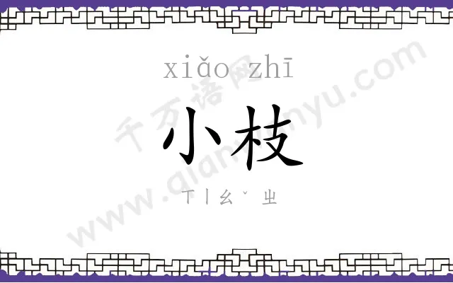 小枝