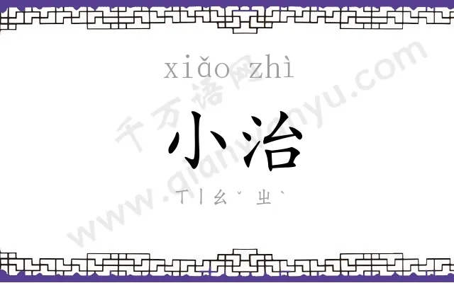 小治