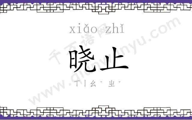 晓止