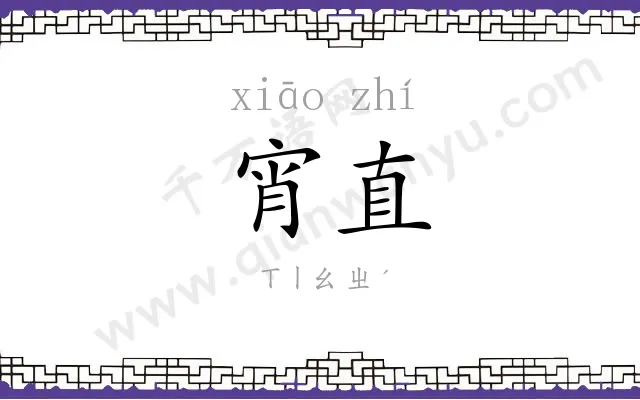 宵直