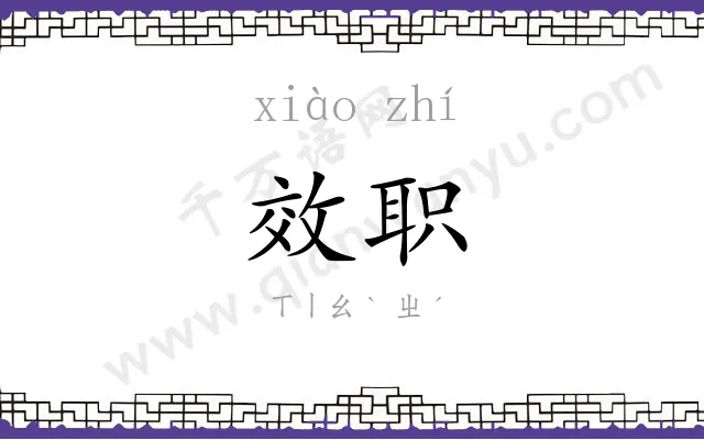 效职