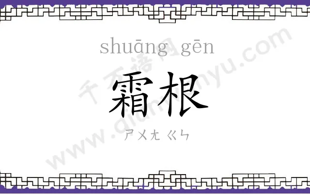 霜根