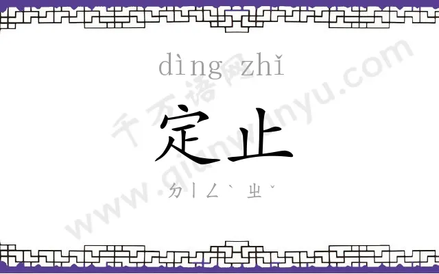 定止