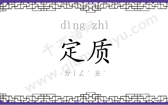 定质
