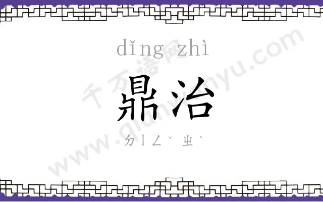 鼎治