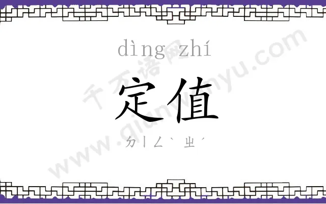 定值