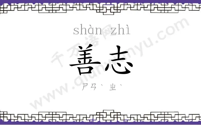 善志
