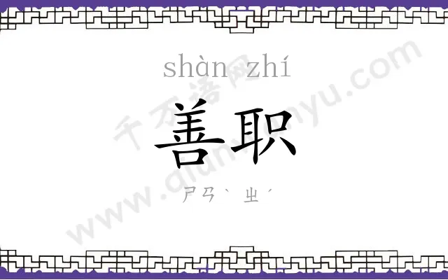 善职