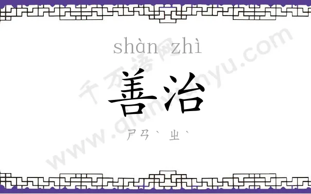 善治