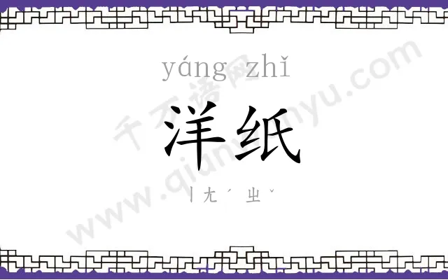 洋纸