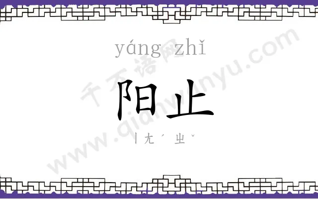 阳止