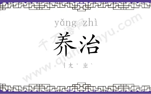 养治