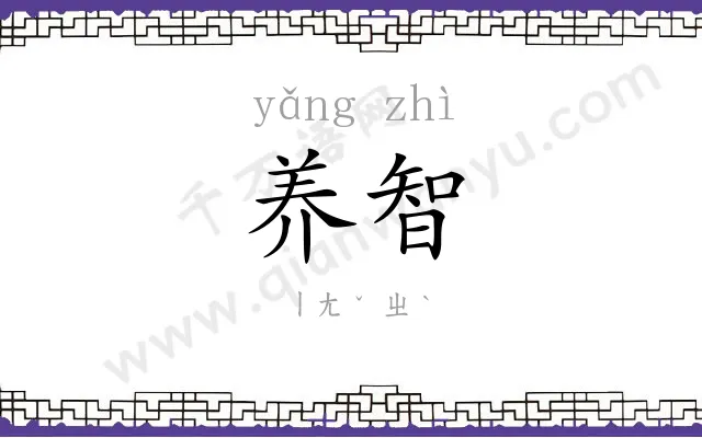 养智