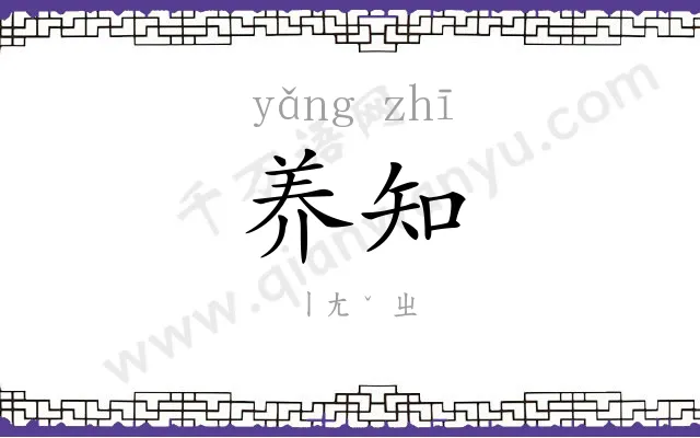 养知