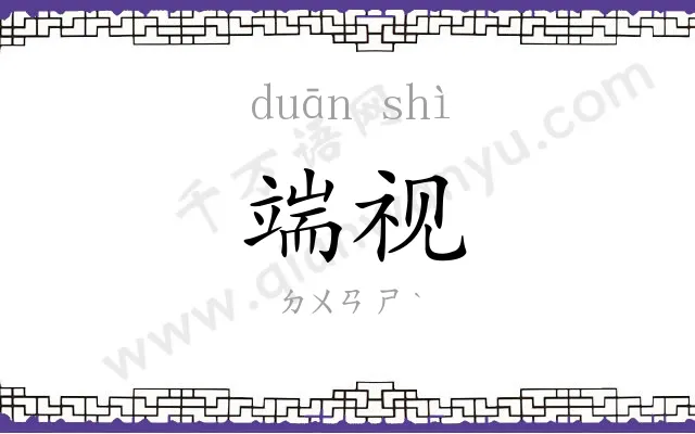 端视