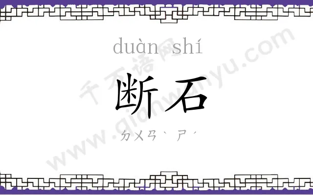 断石