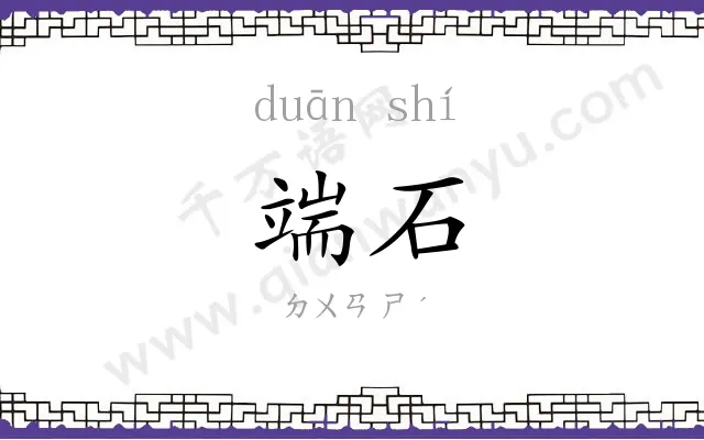 端石