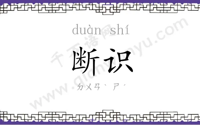 断识