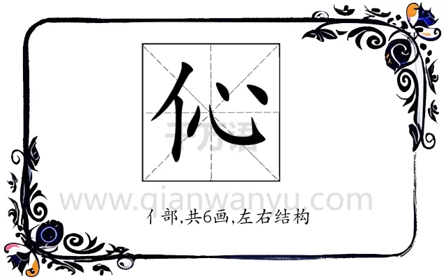 伈