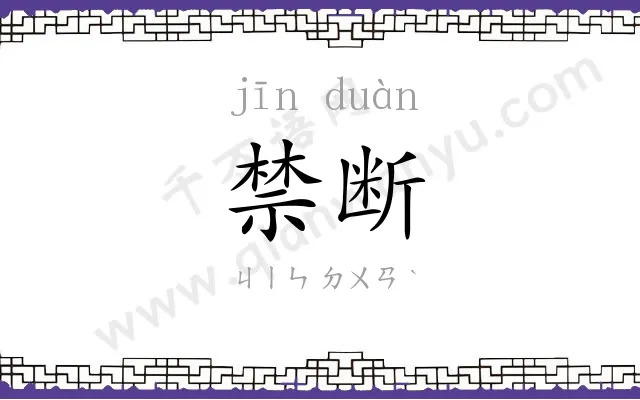 禁断