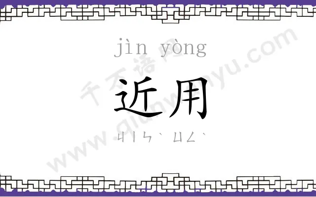 近用