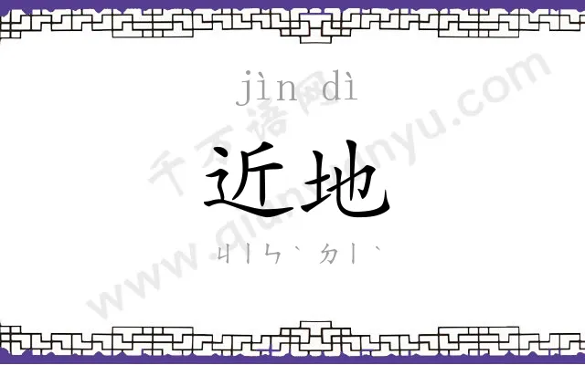 近地
